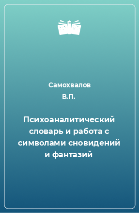 Книга Психоаналитический словарь и работа с символами сновидений и фантазий