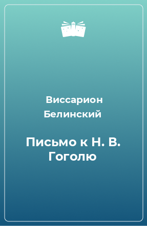 Книга Письмо к Н. В. Гоголю