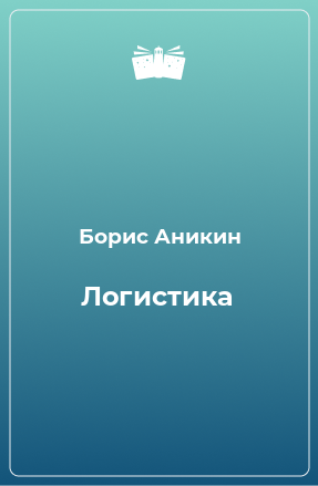 Книга Логистика