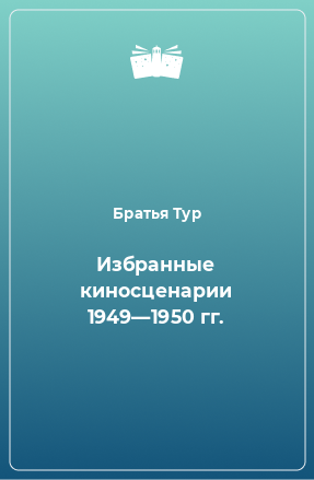 Книга Избранные киносценарии 1949—1950 гг.