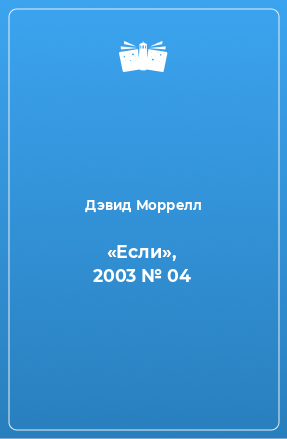 Книга «Если», 2003 № 04