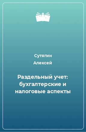 Книга Раздельный учет: бухгалтерские и налоговые аспекты