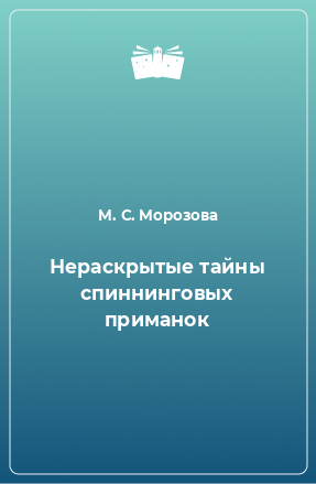 Книга Нераскрытые тайны спиннинговых приманок