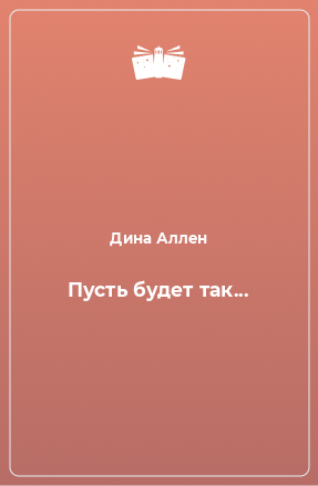 Книга Пусть будет так...