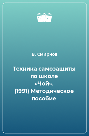 Книга Техника самозащиты по школе «Чой». (1991) Методическое пособие