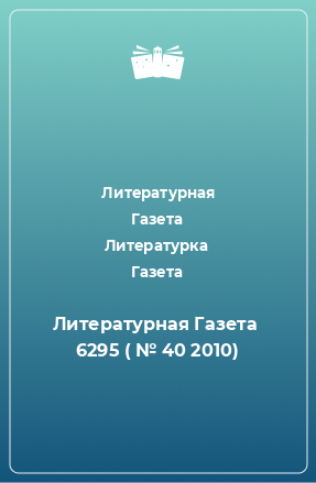 Книга Литературная Газета  6295 ( № 40 2010)