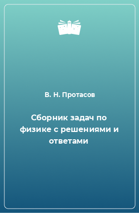 Книга Сборник задач по физике с решениями и ответами