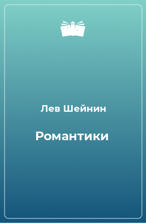 Книга Романтики