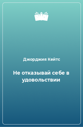 Книга Не отказывай себе в удовольствии