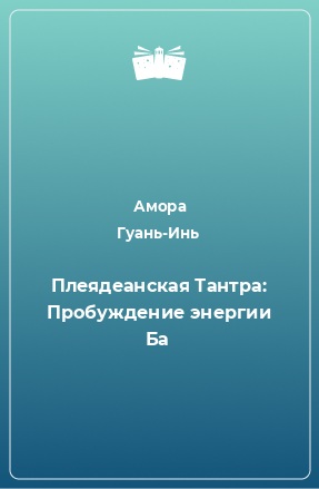 Книга Плеядеанская Тантра: Пробуждение энергии Ба