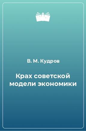 Книга Крах советской модели экономики