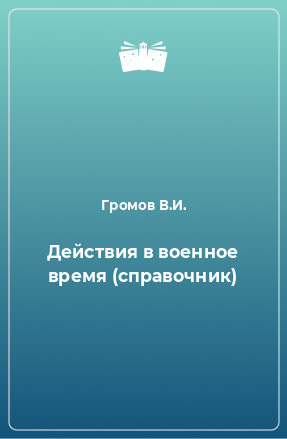 Книга Действия в военное время (справочник)