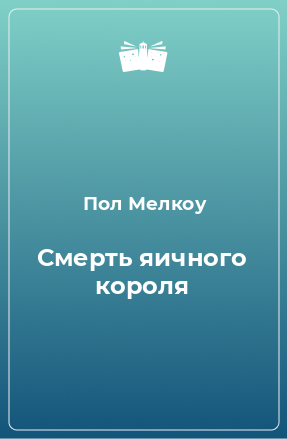 Книга Смерть яичного короля