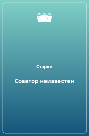 Книга Соавтор неизвестен