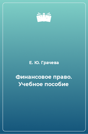 Книга Финансовое право. Учебное пособие