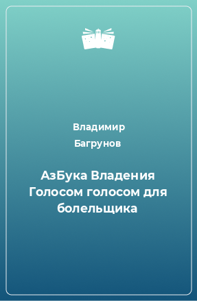 Книга АзБука Владения Голосом голосом для болельщика