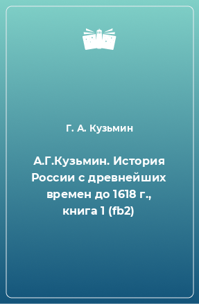 Книга А.Г.Кузьмин. История России с древнейших времен до 1618 г., книга 1 (fb2)