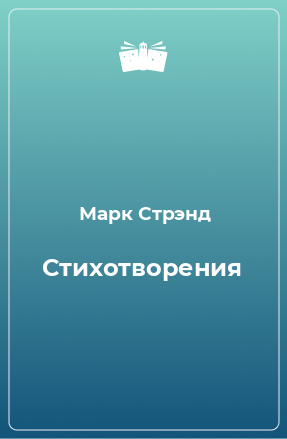 Книга Стихотворения