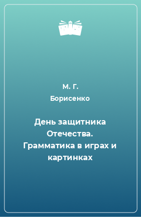 Книга День защитника Отечества. Грамматика в играх и картинках