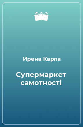 Книга Супермаркет самотності