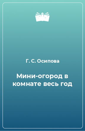 Книга Мини-огород в комнате весь год