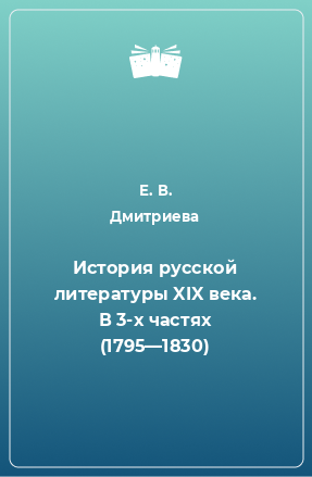 Книга История русской литературы XIX века. В 3-х частях (1795—1830)