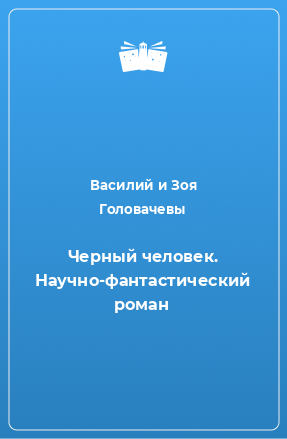 Книга Черный человек. Научно-фантастический роман