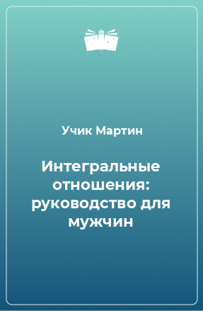 Книга Интегральные отношения: руководство для мужчин