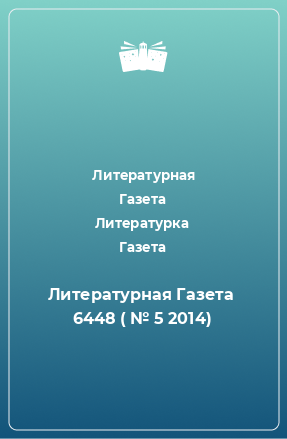 Книга Литературная Газета  6448 ( № 5 2014)