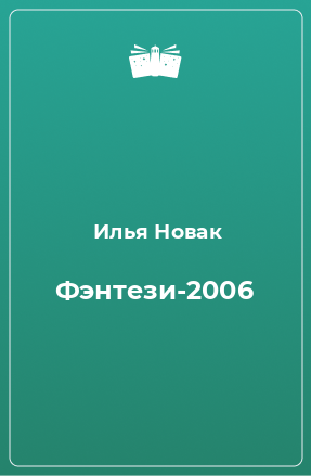 Книга Фэнтези-2006