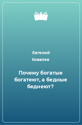 Книга Почему богатые богатеют, а бедные беднеют?