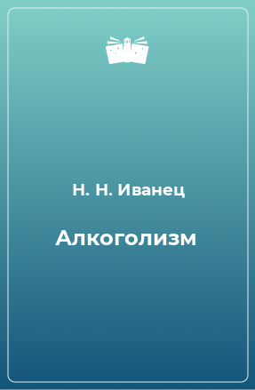 Книга Алкоголизм