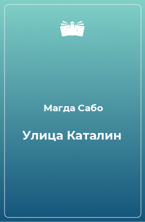 Книга Улица Каталин