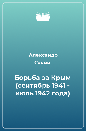 Книга Борьба за Крым (сентябрь 1941 - июль 1942 года)