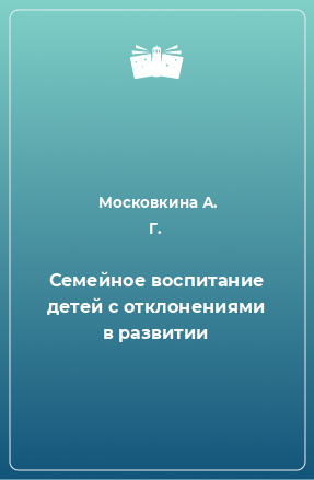 Книга Семейное воспитание детей с отклонениями в развитии