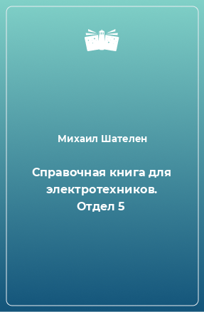 Книга Справочная книга для электротехников. Отдел 5