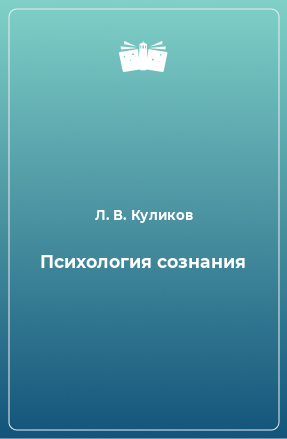 Книга Психология сознания