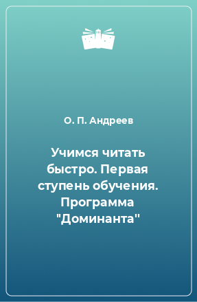 Книга Учимся читать быстро. Первая ступень обучения. Программа ''Доминанта''