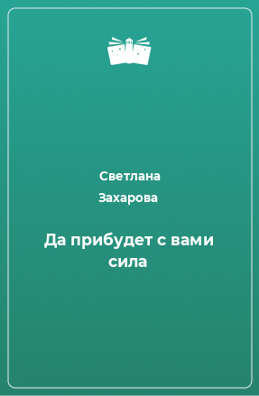 Книга Да прибудет с вами сила