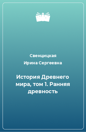 Книга История Древнего мира, том 1. Ранняя древность