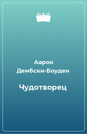 Книга Чудотворец