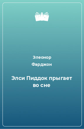 Книга Элси Пиддок прыгает во сне