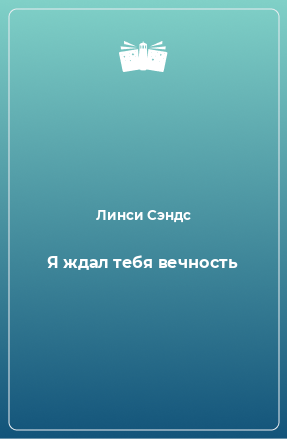 Книга Я ждал тебя вечность