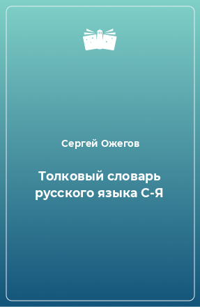 Книга Толковый словарь русского языка С-Я