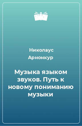 Книга Музыка языком звуков. Путь к новому пониманию музыки