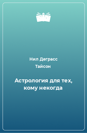 Книга Астрология для тех, кому некогда