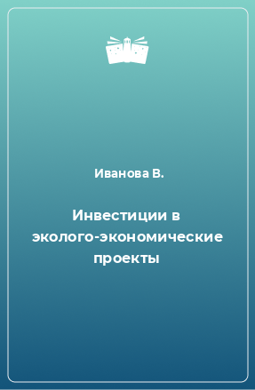 Книга Инвестиции в эколого-экономические проекты