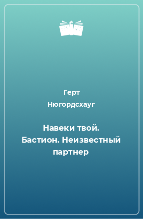 Книга Навеки твой. Бастион. Неизвестный партнер