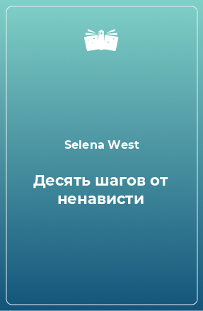 Книга Десять шагов от ненависти