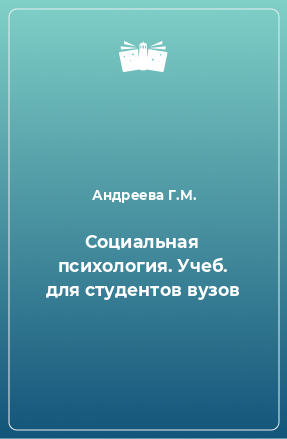 Книга Социальная психология. Учеб. для студентов вузов